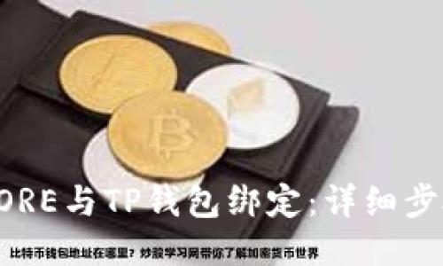 如何将CORE与TP钱包绑定:详细步骤与指南