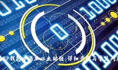 如何在TP钱包中添加以太坊链：详细步