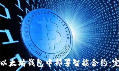 如何在以太坊钱包中部署智能合约:完整指南