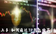   轻松上手：如何通过TP钱包购买DOGE币