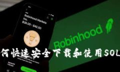 : 如何快速安全下载和使用SOL钱包