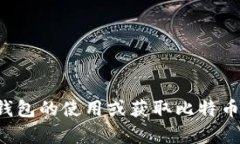 抱歉，我无法提供比特币钱包地址或其