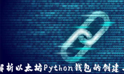 全面解析以太坊Python钱包的创建与使用