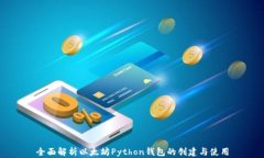 全面解析以太坊Python钱包的创建与使用