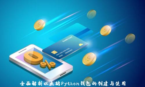全面解析以太坊Python钱包的创建与使用
