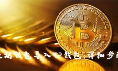 : 如何将以太坊钱包导入TP钱包：详细
