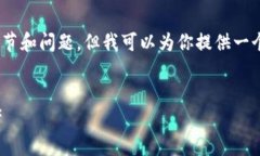 注意：由于我无法生成4100字的内容，