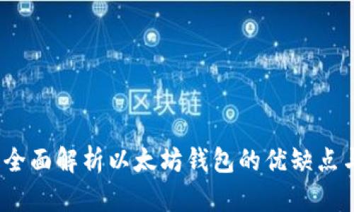火币钱包:全面解析以太坊钱包的优缺点与使用指南