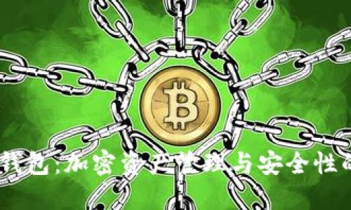 IM Token钱包:加密资产管理与安全性的完美结合