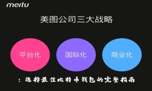 : 选择最佳比特币钱包的完整指南