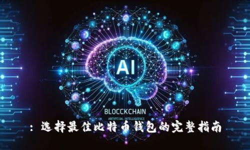 : 选择最佳比特币钱包的完整指南