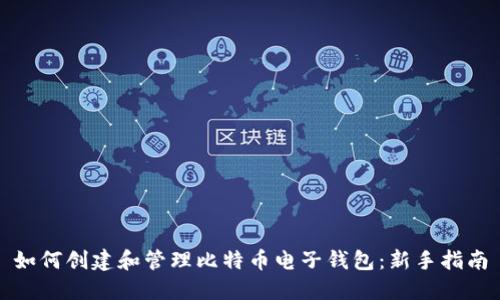 如何创建和管理比特币电子钱包:新手指南