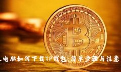 平板电脑如何下载TP钱包：简单步骤与