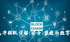 示例：USDT钱包净提现详解：安全、便