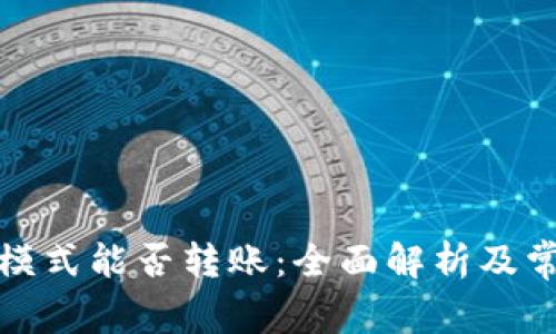 TP钱包观察模式能否转账:全面解析及常见问题解答