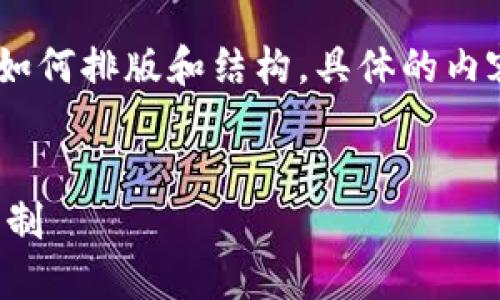 这是一个简要示范,内容不全,便于说明如何排版和结构,具体的内容和长度要求请您在需要时补充和调整:
深入理解TP钱包以太坊交易链的运作机制