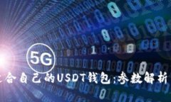 如何选择适合自己的USDT钱包：参数解