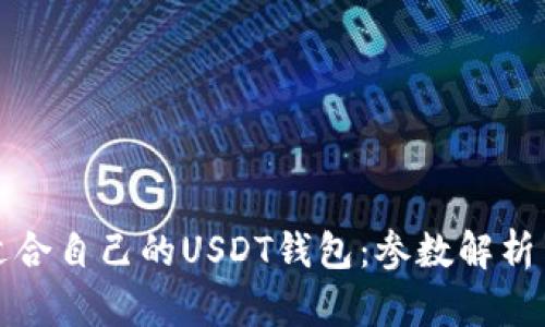 如何选择适合自己的USDT钱包:参数解析与使用指南