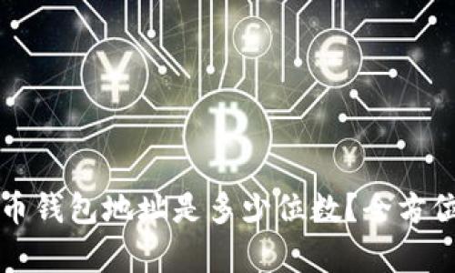 比特币钱包地址是多少位数?全方位解析