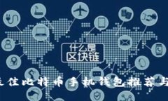 2023年最佳比特币手机钱包推荐与使用