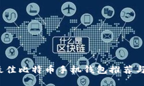 2023年最佳比特币手机钱包推荐与使用指南