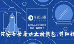 如何安全登录以太坊钱包：详细指南
