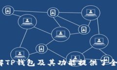     TP钱包需要手机注册吗？详解TP钱包
