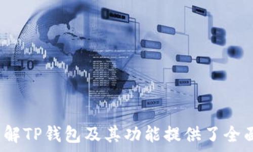  
  TP钱包需要手机注册吗？详解TP钱包注册流程与注意事项 /   

关键词  
 guanjianci TP钱包, 手机注册, 加密钱包, 数字货币 /guanjianci   

TP钱包是一个流行的加密货币钱包，它为用户提供安全的资产管理、数字货币交易及其他功能。随着加密货币的普及，越来越多的用户开始接触这些新兴的数字资产，其中TP钱包作为一个高效、便捷的工具，吸引了不少用户的关注。然而，在注册使用TP钱包之前，许多人都会产生一个疑问：TP钱包需要手机注册吗？本文将围绕这一问题进行深入探讨，并解析TP钱包的注册流程、注意事项及相关问题。  

一、TP钱包概述  
TP钱包是一款创新的多功能数字货币钱包，它支持多种加密货币的存储与管理，包括比特币、以太坊等常见数字货币。使用TP钱包，用户可以方便地接收、发送和管理自己的数字资产。TP钱包不仅提供了安全的私钥管理，还支持去中心化应用（DApp），为用户带来了更多的投资机会和使用体验。  

二、TP钱包需要手机注册吗？  
在使用TP钱包之前，是否需要进行手机注册？答案是：在大多数情况下，TP钱包不需要进行手机注册。TP钱包强调去中心化的特性，用户在创建钱包时并不需要提供个人信息，包括手机号码。这一设计初衷在于保障用户的隐私和安全，使得用户能够全权掌控自己的资产。  
然而，尽管TP钱包在创建时不强制要求手机注册，用户在使用某些功能时，例如进行交易、恢复钱包、或者使用某些第三方服务时，可能会被要求验证手机号码或电子邮件地址。这主要是为了提高安全性和账户的恢复便利性。因此，如果用户希望在TP钱包中享受更全面的功能体验，注册手机号码可能会是一个明智的选择。  

三、TP钱包的注册流程  
虽然TP钱包不要求用户进行手机注册，但了解其注册流程仍然很重要。以下是TP钱包的详细注册步骤：  
ol  
li下载TP钱包应用：用户可以在官方的网站或各大应用商店（如App Store和Google Play）下载TP钱包应用。/li  
li打开应用：下载完成后，打开TP钱包应用，进入欢迎页面。/li  
li创建新钱包：在欢迎页面选择“创建新钱包”选项。/li  
li设置密码：随后，用户需要设置一个复杂的密码。这个密码将用于保护钱包的私钥，确保用户资产的安全性。/li  
li备份私钥：系统会生成一组助记词或私钥，用户需要将其妥善保存。丢失助记词将导致无法找回钱包中的资产。/li  
li完成注册：完成以上步骤后，用户就可以开始使用TP钱包，管理自己的数字货币资产。/li  
/ol  

四、TP钱包的注意事项  
在使用TP钱包时，有几项重要的注意事项需用户牢记：  
ul  
li安全性首位：用户在设置密码和备份私钥时，务必使用复杂的密码，并妥善保管私钥，不要分享给他人。/li  
li验证交易：在每次进行交易时，认真核对接收地址和金额，防止资金损失。/li  
li持续更新：定期关注TP钱包的更新，及时下载最新版本，确保钱包的安全性和功能性。/li  
li警惕钓鱼：避免点击来自不明来源的链接，警惕网络钓鱼诈骗，保护自己的资产安全。/li  
/ul  

五、常见问题  
欢迎查看下面列出的关于TP钱包的常见问题，我们将逐一详细解答。  

1. TP钱包如何提升安全性？  
安全性是加密货币钱包用户最为关注的因素之一。TP钱包在安全性设计上采取了多项措施，以提升用户的资产保护力度。  
首先，TP钱包采用了多层安全机制，包括双重身份验证、加密算法以及冷存储技术。用户在进行高风险交易时可启用双重身份验证，增加交易的安全性。  
其次，TP钱包通过分布式账本技术，降低了中心化服务器被攻击的风险。用户的私钥完全由用户自己掌控，不会存储在中心化服务器上，避免了数据泄露的风险。  
此外，TP钱包定期进行安全审计和更新，及时修复已知的漏洞和安全隐患。用户在使用过程中，可以随时检查钱包的安全设置，并根据自己的需要进行调整。  
最后，用户在选择使用TP钱包时，也应当配合自身的安全习惯，例如定期更改密码、不连接公共Wi-Fi进行敏感操作等，进一步增强账户的安全性。  

2. 如何找回遗失的TP钱包？  
在使用TP钱包时，用户可能会面临丢失私钥、助记词等问题。若发生此类情况，用户应及时采取措施以争取找回钱包。  
首先，TP钱包在创建过程中会生成一组助记词，用户应当妥善保管此助记词。若遗失助记词，则无法再找回钱包中的资产，因此在创建钱包时，务必牢记并保存此信息。  
若用户仍然保留助记词，可以通过TP钱包应用中的“恢复钱包”功能进行恢复。用户在恢复过程中，需要输入助记词并设置新密码，完成后就能重新获取对钱包的访问权限。  
此外，用户也应定期进行钱包备份，将助记词或私钥保存在安全的地方，例如加密U盘或安全纸条，防止因设备故障或意外丢失的风险。  

3. TP钱包支持哪些数字货币？  
TP钱包的多元化支持是其吸引用户的重要因素之一。用户使用TP钱包时，可以管理多种加密货币资产，以下是TP钱包支持的一些主要数字货币：  
ul  
li比特币（BTC）：作为第一种加密货币，比特币在TP钱包中受到广泛支持，用户可以方便地进行比特币的存取和交易。/li  
li以太坊（ETH）：以太坊是一个去中心化的平台，其代币以太币（ETH）在TP钱包中同样广泛支持，用户可在TP钱包中进行转账和交易。/li  
li其他ERC-20代币：TP钱包支持多种ERC-20代币，用户可以轻松管理其以太坊网络上的资产。/li  
li更多数字资产：如TRON、EOS等多种区块链平台的代币，TP钱包同样可以支持。用户可以根据个人投资需求选择合适的数字货币进行管理。/li  
/ul  
用户在使用TP钱包时，为确保合法性与兼容性，应定期关注TP钱包的官方消息，以获取最新支持的数字资产信息。  

4. TP钱包如何进行交易？  
用户在TP钱包中进行数字货币交易时，应该遵循一定的流程，以确保交易的顺利完成。  
首先，用户需确保自己的钱包中有足够的资产。无论是进行转账还是购买其他数字货币，用户需要事先确认资金余额。  
进入TP钱包后，用户选择“发送”或“接收”功能。在发送功能中，用户需要输入收款地址和转账金额，并检查相关信息无误。  
其次，用户确认交易信息后，将进行身份验证。这一过程旨在保护用户资产的安全性，确保交易在合法的用户操作下完成。  
最后，用户需等待交易确认。大多数区块链网络会对交易进行确认，用户可在TP钱包中查看交易状态，一旦网络确认完成，资产将被成功转移。  
在进行交易时，用户也应留意网络交易手续费，确保在预算范围内进行交易。  

总结而言，TP钱包在数字货币使用中提供了安全、便捷的解决方案。尽管不强制要求手机注册，但在某些情况下，注册手机号码可能为用户提供更好的功能体验。希望本文为大家进一步了解TP钱包及其功能提供了全面的指引。