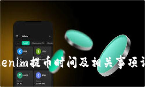 Tokenim提币时间及相关事项详解