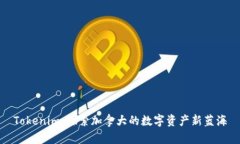 Tokenim：探索加拿大的数字资产新蓝海