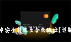 : 如何在TP钱包中安全转账至合约地址