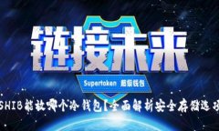 SHIB能放哪个冷钱包？全面解析安全存