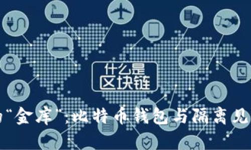 智能手机里的“金库”:比特币钱包与隔离见证的奇妙之旅
