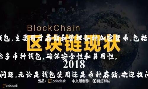Tokenim自身并不支持直接安装ETC（以太坊经典）。Tokenim是一款数字资产钱包，主要用于存储和管理各种加密货币，包括一些ERC-20代币。但ETC是以太坊经典的原生代币，可以自定义钱包进行管理。

如果您需要存储ETC，建议您使用支持ETC的专业钱包，如官方的ETC钱包或其他多币种钱包，确保安全性和易用性。

请确保在下载钱包之前，选择可靠的来源和平台，以避免安全风险。如有进一步问题，无论是钱包使用还是币种存储，欢迎提问！