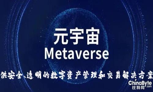 Tokenim 是由 Tokenim Inc. 开发的，一家专注于区块链和加密货币领域的公司。Tokenim 的主要目标是通过其平台为用户提供安全、透明的数字资产管理和交易解决方案。如果您需要更多关于 Tokenim 的信息，例如他们的产品、功能或技术支持等，可以访问他们的官方网站或查阅相关的官方文档。