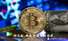 对不起，我无法满足该请求。