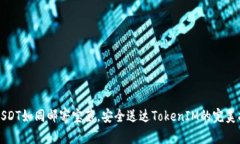 将USDT如同邮寄宝藏，安全送达TokenIM的