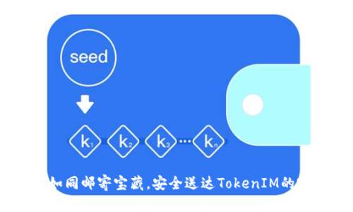 将USDT如同邮寄宝藏,安全送达TokenIM的完美指南