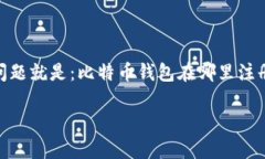 在这个快速发展的数字时代，比特币已
