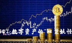 波宝钱包的USDT：数字资产的“口袋妖