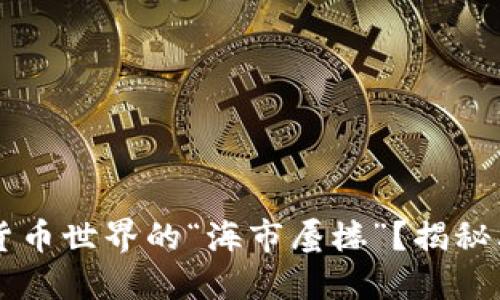 : Tokenim:虚拟货币世界的“海市蜃楼”?揭秘其诱惑背后的骗局