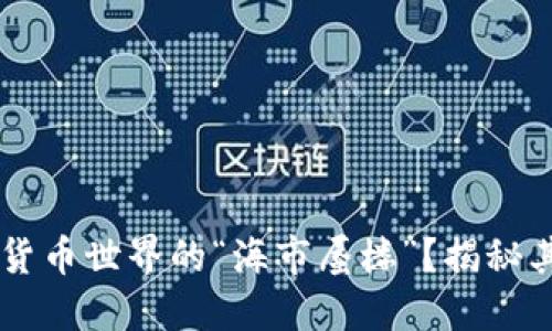 : Tokenim:虚拟货币世界的“海市蜃楼”?揭秘其诱惑背后的骗局