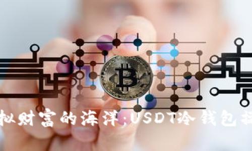 如何驾驭虚拟财富的海洋:USDT冷钱包操作完全指南