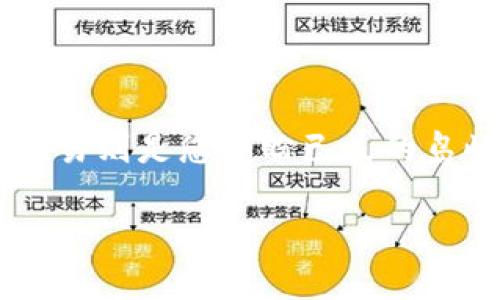 如何从TP钱包转到欧易?这是许多加密货币爱好者特别关注的话题。想象一下,您正在进行一场航海冒险,而TP钱包就像是您的船只,而欧易则是您期盼已久的岛屿,您只需要通过正确的航线将加密货币从一处安全发送到另一处。现在,让我们一起揭开这个过程的神秘面纱,确保您的资产安全到达。
从TP钱包转到欧易,像航海一样简单!
