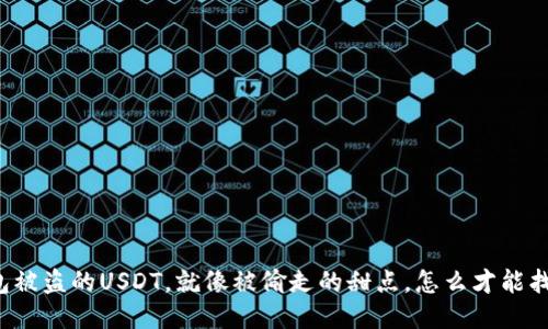 “冷钱包被盗的USDT,就像被偷走的甜点,怎么才能找回来?”