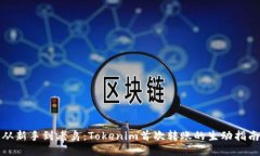 从新手到老鸟：Tokenim首次转账的生动