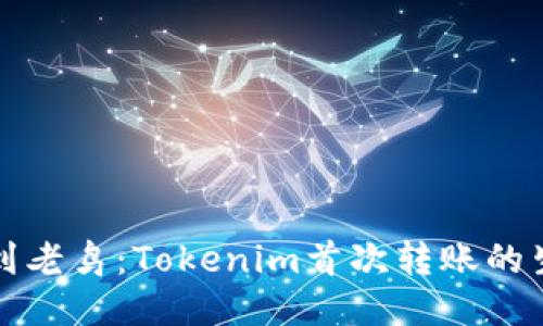 从新手到老鸟:Tokenim首次转账的生动指南