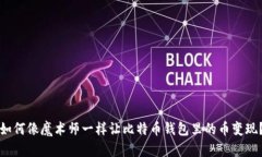 如何像魔术师一样让比特币钱包里的币