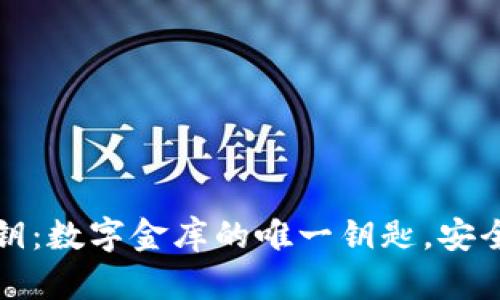 比特币钱包私钥:数字金库的唯一钥匙,安全无忧从此开始