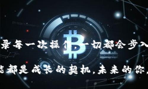   “TP钱包：如同迷失在虚拟森林中的小鹿，如何找回你的数字资产！” / 

 guanjianci TP钱包, 数字资产, 钱包丢失, 加密货币 /guanjianci 

一场虚拟的探险：TP钱包与你的数字资产

在这个数字化飞速发展的时代，TP钱包如同一座神秘的森林，里面住着无数迷人的数字资产。然而，有时候，这些数字资产就像小鹿一般，不小心走失了，让人心急如焚。那么，如何找回丢失的资产呢？在这场虚拟的探险中，让我们一起寻找迷路的小鹿，重回那片充满生机的森林。

了解TP钱包的奥秘

在深入探讨如何找回你的数字资产之前，我们不妨先来了解一下TP钱包是什么。TP钱包（TokenPocket）是一款多功能加密货币钱包，支持多种区块链资产，有着简单易用的界面，主要服务于普通用户。

它就像是你的家居保险箱，无论你是新手还是资深玩家，都能轻松存放、转账和管理各种类型的加密货币。可是，如果你在某个交易后感觉自己的资产不见了，那这时候，你就得拿起放大镜，像侦探一样，深入到每一个细节里。

常见的“走失”原因

首先，我们要找出数字资产“走失”的原因。问题可能出现在多个环节，比如误操作、网络问题或者不小心转账到错误地址等。难免有人会问：“我只是在交易，怎么就变得如此复杂了？”就像是你在森林里采摘蘑菇，没料到一不小心走到了禁区，难免会感到一丝无奈。

h4一、网络不稳定/h4

这是最常见的问题了，有时候你正在愉快地交流着，而网络却给你塞了一颗坏苹果。数据没有及时同步，导致资产没有显示出来。真是让人恼火！

h4二、地址错误/h4

想象一下，你在给朋友寄信，却把信封寄错了地址，结果信件永远游荡在邮局里，再也无法送达。这正是许多交易的悲剧所在，转账时一不小心填错地址，资产就成了“丢失”的小鹿。

h4三、钱包同步问题/h4

就像是森林里的小鸟，可能会突然飞走，再也不回来。如果你的钱包没有及时同步，资产就可能会遗漏。这是技术上的问题，但无论如何，都让人心急如焚。

刚发现丢失了资产，怎么办？

发现资产不见了，第一步，别慌张！深呼吸，给自己打个气。接着，可以从以下几步开始着手寻找：

h4一、检查交易记录/h4

首先，打开TP钱包，仔细查看你的交易记录。确认交易是否成功，是否有资金流出或流入的记录。这就像是侦探寻找线索，一条一条地梳理，从中发现蛛丝马迹。

h4二、确认网络状态/h4

看看你当前的网络连接是否正常，是否有应用更新。毕竟，有时候不顺利并不是因为你的错，可能只是应用的“小顽皮”。

h4三、重新登录/h4

尝试退出并重新登录你的TP钱包，有时候重启应用程序就能解决很多问题。它就像是让你的小鹿有机会重新回到正确的路上。

如何避免未来“走失”？

找到丢失的资产固然重要，但预防未来问题才是更长久的策略！让我们一起把手中的工具盘点一下：

h4一、备份助记词/h4

记得那句“无备无患”吗？备份好你的助记词，确保在需要的时候可以找回钱包。把它们保存在一个安全的地方，如同把你最爱的小鹿锁在家中，让它不被外界的风雨所侵扰。

h4二、使用官方APP/h4

下载并使用官方版本的TP钱包，确保你使用的是最新版。老版本可能存在安全隐患，像不再活泼的老岁月，让你丢失其间的宝贵资产。

h4三、注意交易细节/h4

进行每一次交易前，仔细核对每一个细节。地址、金额，甚至是手续费都要清楚无误，防止小失误酿成大麻烦。就如同自驾游，一定要看好地图，不然可能就会迷失在不知名的小路上。

总结：重拾你的数字资产之路

无论你在TP钱包里丢失了什么，都不要慌张。重拾你的数字资产并不是一件难事，认真对待每一笔交易，关注每一个细节，记录每一次操作，一切都会步入正轨。就比如说，走失的小鹿如果能找到回家的路，它一定会更加聪明地避免下次的迷路。

上面的内容不仅仅是关于如何找回资产，更是关于如何在这片神秘的森林中稳步前行。记住，生活中的每一次“小烦恼”，可能都是成长的契机。未来的你，一定会感谢现在努力踏实的自己。